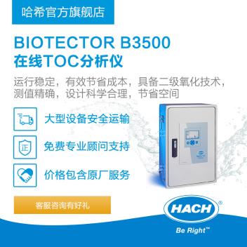 B3500C HACH BIOTECTOR B3500 TOC（总有机碳）分析仪
